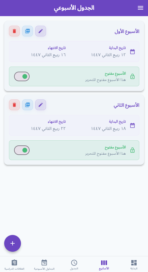 لقطة شاشة للجدول الأسبوعي